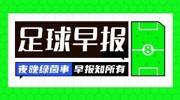 早报：红魔球迷圣诞快乐