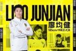 廖均健：这次回来广州，就是想帮广州足球完成冲超这个目标